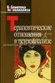 Терапевтические отношения в психоанализе (Серия «Библиотека психоанализа»), Александр Грин 