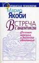 Встреча с аналитиком: феномен переноса и реальные отношения / Пер. с англ. В. Мершаки - (Юнгианская психология), Якоби Марио 