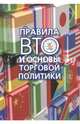 Правила ВТО и основы торговой политики, Глазатова Марина Константиновна, Бирюкова Ольга Владимировна, Высоцкая Анна Андреевна 