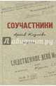Соучастники (Архив Козлова). Том 2, 