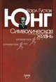 Символическая жизнь. 2-е изд. Юнг К.Г., Карл Густав Юнг 