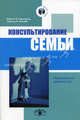 Консультирование семьи. Практическое руководство, Грюнвальд Бернис Б., Макаби Гарольд В. 