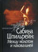 Сабина Шпильрейн: Между молотом и наковальней, Лейбин Валерий Моисеевич 