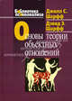 Основы теории объектных отношений - ('Библиотека психоанализа'), Шарфф Джилл Сэвидж, Шарфф Дэвид Э. 