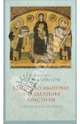 Единство империи и разделения христиан. Церковь в 450-680 гг., Протопресвитер Иоанн Мейендорф 