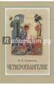 Четвероевангелие. Учебное пособие, Серебрякова Юлия Владимировна 