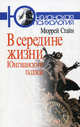 В середине жизни. Юнгианский подход - ('Юнгианская психология'), Мюррей Стайн 