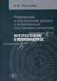 Рефлексия и внутренний диалог в измененных состояниях сознания: интерсознание в психоанализе, Россохин Андрей Владимирович 
