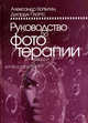 Руководство по фототерапии, Копытин Александр Иванович, Платтс Дж. 