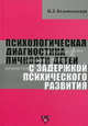 Психологическая диагностика личности детей с задержкой психического развития, Белопольская Наталия Львовна 