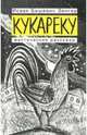 Кукареку, Зингер Исаак Башевис 