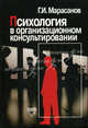 Психология в организационном консультировании, Марасанов Герман Игоревич 