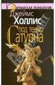 Под тенью Сатурна: Мужские психологические травмы и их исцеление, Холлис Джеймс 