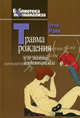 Травма рождения и ее значение для психоанализа. Ранк О., пер.Баканова Е.Н., Ранк О., пер.Баканова Е.Н. 