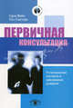 Первичная консультация. Установление контакта и завоевание доверия. 2-е изд. Сара Ф. Файн, Пол Г. Глассер, Сара Ф. Файн, Пол Г. Глассер 