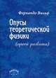 Фернандо Вильф: Опусы теоретической физики (opera postuma), Фернандо Вильф 