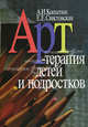 Арт-терапия детей и подростков, Копытин Александр Иванович, Свистовская Е.Е. 