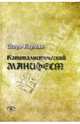 Капиталистический манифест. Бирман И., Бирман Игорь 