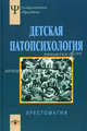 Детская патопсихология. Хрестоматия, Белопольская Н. Л. (сост.) 