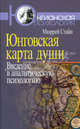 Юнговская карта души: Введение в аналитическую психологию. Стайн М., Мюррей Стайн 