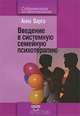 Введение в системную семейную психотерапию - 2 изд., Варга Анна Яковлевна 