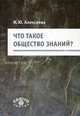 Что такое общество знаний?, Алексеева Ирина Юрьевна 