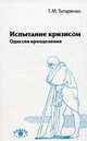 Испытание кризисом. Одиссея преодоления - 2 изд., Титаренко Татьяна Михайловна 
