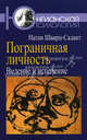 Пограничная личность. Видение и исцеление, Натан Шварц-Салант 