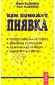 Вам поможет пиявка, Каменев Юрий Яковлевич, Каменев Олег 