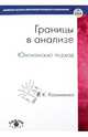 Границы в анализе. Юнгианский подход, Калиненко Всеволод Константинович 