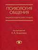 Психология общения. Энциклопедический словарь. Под ред. Бодалева А. А., Алексей Александрович Бодалев 