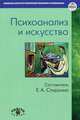 Психоанализ и искусство. Спиркина Е.А., Спиркина Е.А. 