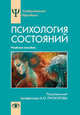 Психология состояний. Учебное пособие, Прохоров Александр Октябринович, Валиуллина М. Е., Габдреева Г. Ш. 
