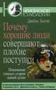 Почему хорошие люди совершают плохие поступки: понимание темных сторон нашей души, Холлис Джеймс 