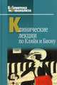 Клинические лекции по Кляйн и Биону / Под ред. Р. Андерсон; Пер. с англ. Л.В. Топорова. - (Библиотека психоанализа)., Андерсон Р. 