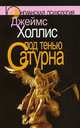 Под тенью Сатурна. Мужские психологические травмы и их исцеление, Холлис Джеймс 