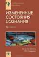 Измененные состояния сознания. Природа, механизмы, функции, характеристики. Хрестоматия, Гордеева Ольга Владимировна 