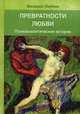 Превратности любви. Психоаналитические истории, Лейбин Валерий Моисеевич 