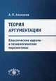 Теория аргументации: классические идеалы и технологические перспективы. Алексеев А.П., Алексеев Александр Петрович 