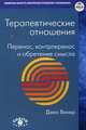 Терапевтические отношения: перенос, контрперенос и обретение смысла, Винер Джен 