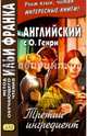 Английский с О. Генри. Третий ингредиент, О. Генри 