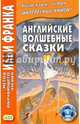 Английские волшебные сказки, 