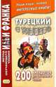 Турецкий с улыбкой. 200 анекдотов для начального чтения, 