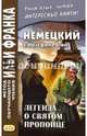 Немецкий с Йозефом Ротом. Легенда о святом пропойце, Рот Йозеф 