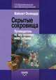 Скрытые сокровища. Путеводитель по внутреннему миру ребенка, Оклендер Вайолет 