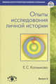 Опыты исследования личной истории. Выпуск 4. Научно-психологический и клинический подходы, Калмыкова Екатерина Семеновна 