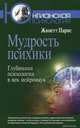 Мудрость психики. Глубинная психология в век нейронаук, Парис Жинетт 