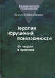 Терапия нарушений привязанности. От теории к практике, Бриш Карл Хайнц 
