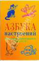 Азбука настроений. Эмоционально-коммуникативная игра, 