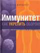 Иммунитет: как укрепить оборону, 